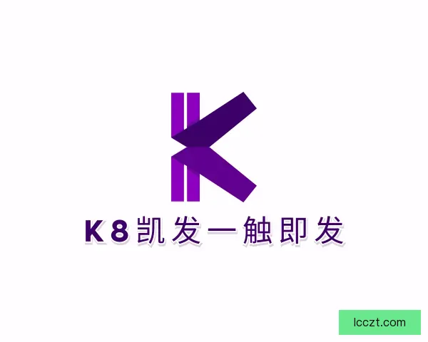 了解k8凯发一触即发