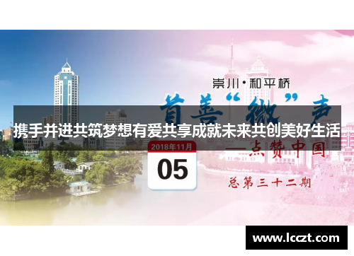 携手并进共筑梦想有爱共享成就未来共创美好生活