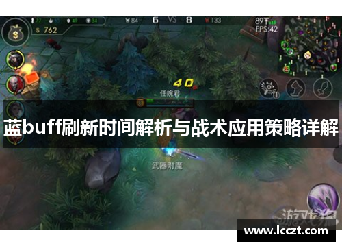 蓝buff刷新时间解析与战术应用策略详解