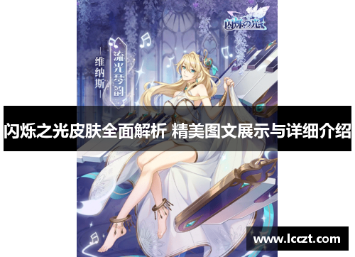 闪烁之光皮肤全面解析 精美图文展示与详细介绍