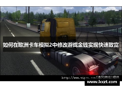 如何在欧洲卡车模拟2中修改游戏金钱实现快速致富