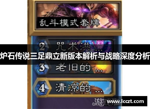 炉石传说三足鼎立新版本解析与战略深度分析