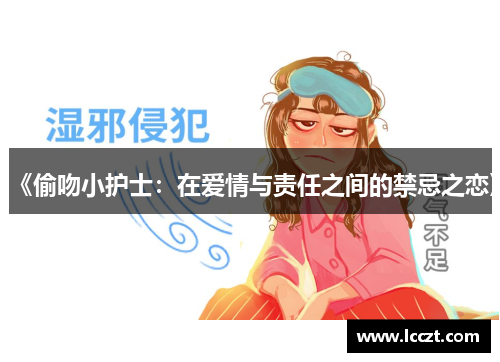 《偷吻小护士：在爱情与责任之间的禁忌之恋》