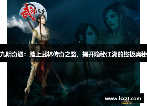 九阴奇遇：踏上武林传奇之路，揭开隐秘江湖的终极奥秘