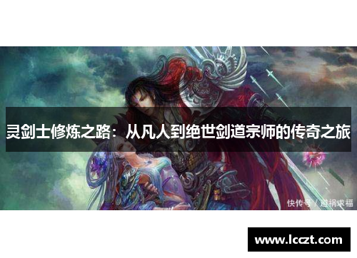 灵剑士修炼之路：从凡人到绝世剑道宗师的传奇之旅