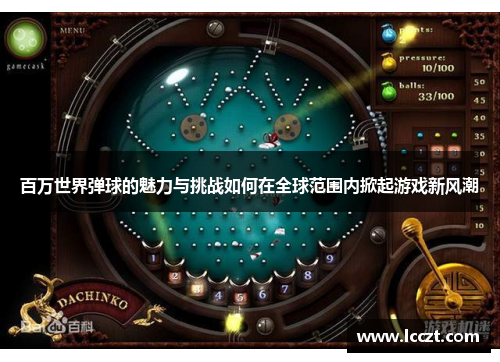 百万世界弹球的魅力与挑战如何在全球范围内掀起游戏新风潮