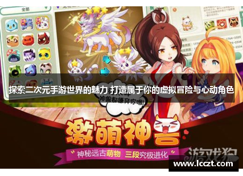 探索二次元手游世界的魅力 打造属于你的虚拟冒险与心动角色