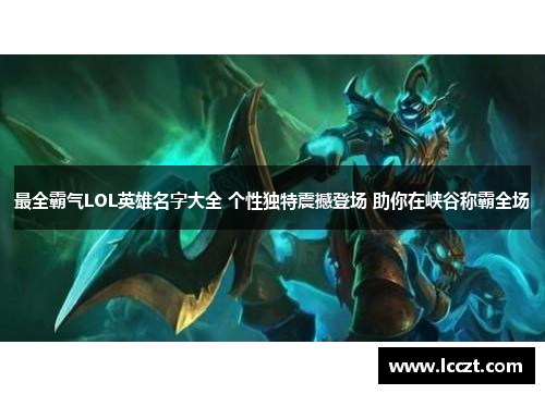最全霸气LOL英雄名字大全 个性独特震撼登场 助你在峡谷称霸全场