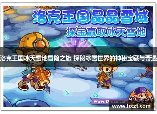洛克王国冰天雪地冒险之旅 探秘冰雪世界的神秘宝藏与奇遇
