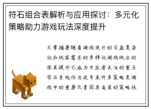符石组合表解析与应用探讨：多元化策略助力游戏玩法深度提升
