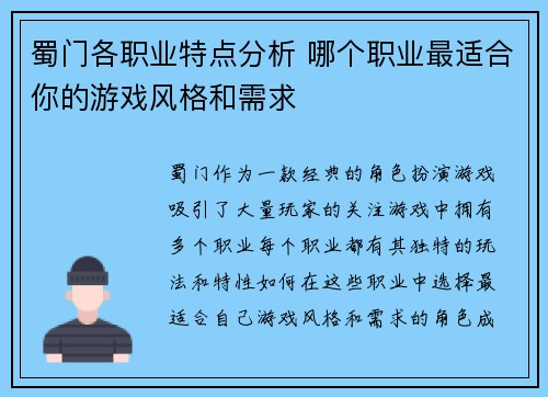 蜀门各职业特点分析 哪个职业最适合你的游戏风格和需求