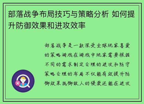 部落战争布局技巧与策略分析 如何提升防御效果和进攻效率
