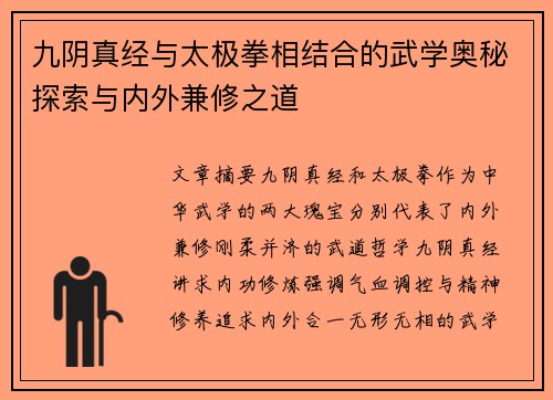 九阴真经与太极拳相结合的武学奥秘探索与内外兼修之道