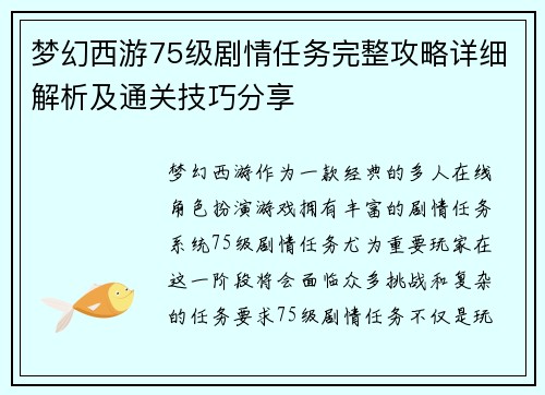 梦幻西游75级剧情任务完整攻略详细解析及通关技巧分享