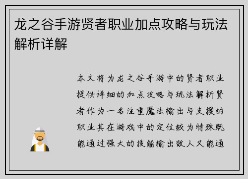 龙之谷手游贤者职业加点攻略与玩法解析详解