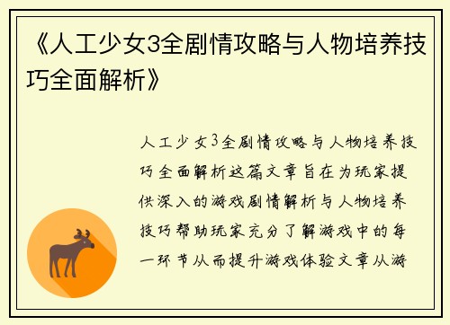 《人工少女3全剧情攻略与人物培养技巧全面解析》
