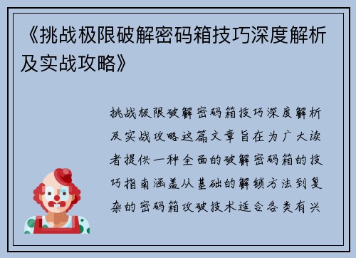 《挑战极限破解密码箱技巧深度解析及实战攻略》