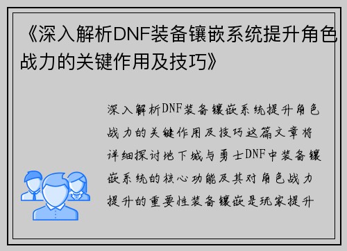 《深入解析DNF装备镶嵌系统提升角色战力的关键作用及技巧》
