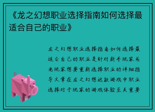 《龙之幻想职业选择指南如何选择最适合自己的职业》