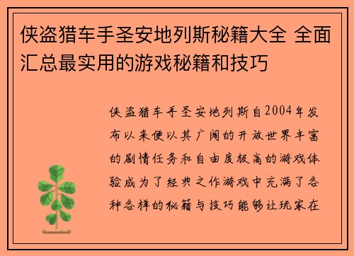 侠盗猎车手圣安地列斯秘籍大全 全面汇总最实用的游戏秘籍和技巧