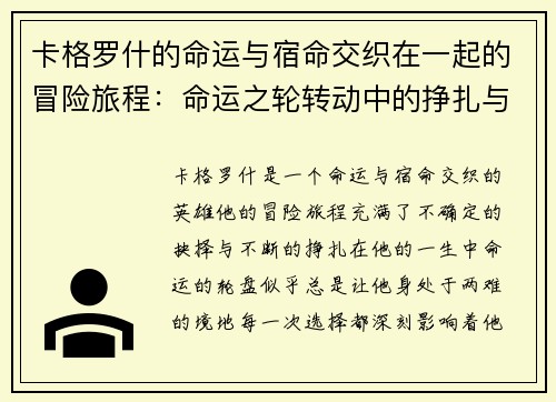 卡格罗什的命运与宿命交织在一起的冒险旅程：命运之轮转动中的挣扎与抉择