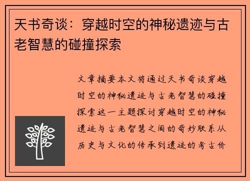 天书奇谈：穿越时空的神秘遗迹与古老智慧的碰撞探索