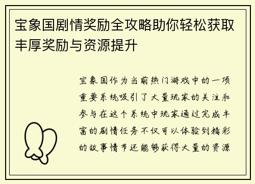 宝象国剧情奖励全攻略助你轻松获取丰厚奖励与资源提升
