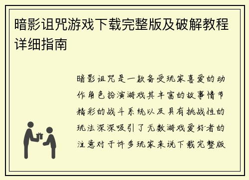 暗影诅咒游戏下载完整版及破解教程详细指南