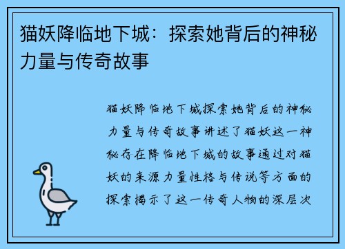 猫妖降临地下城：探索她背后的神秘力量与传奇故事