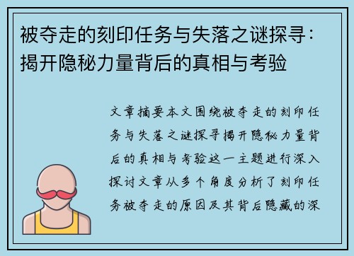 被夺走的刻印任务与失落之谜探寻：揭开隐秘力量背后的真相与考验