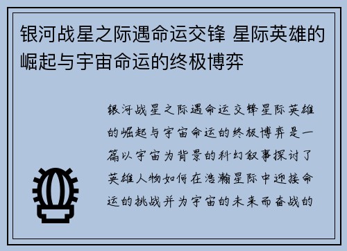 银河战星之际遇命运交锋 星际英雄的崛起与宇宙命运的终极博弈