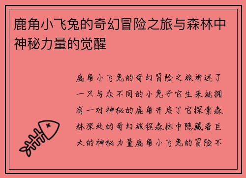 鹿角小飞兔的奇幻冒险之旅与森林中神秘力量的觉醒