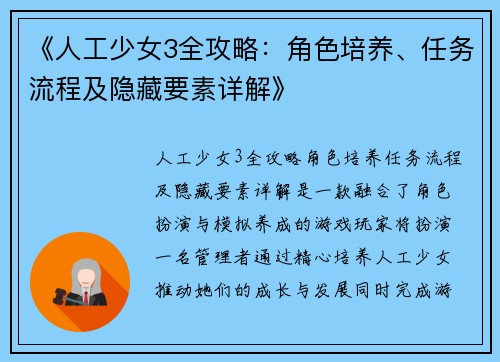 《人工少女3全攻略：角色培养、任务流程及隐藏要素详解》