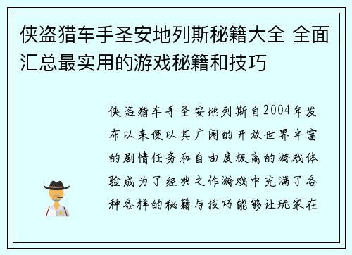 侠盗猎车手圣安地列斯秘籍大全 全面汇总最实用的游戏秘籍和技巧