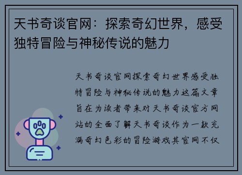 天书奇谈官网：探索奇幻世界，感受独特冒险与神秘传说的魅力