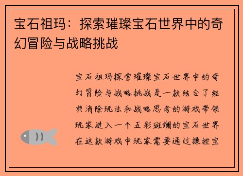 宝石祖玛：探索璀璨宝石世界中的奇幻冒险与战略挑战