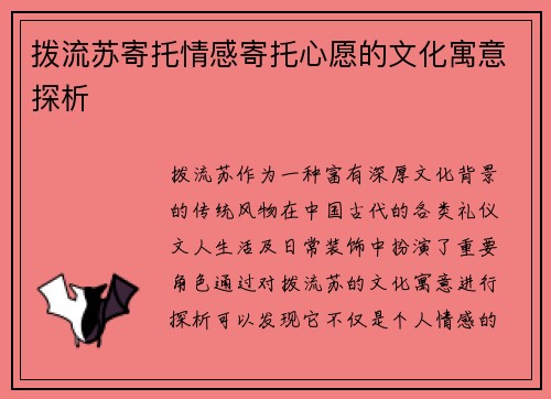 拨流苏寄托情感寄托心愿的文化寓意探析