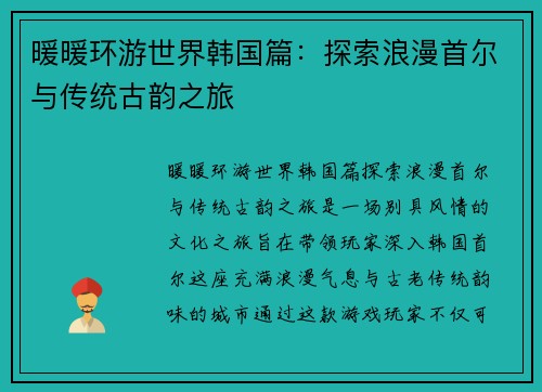 暖暖环游世界韩国篇：探索浪漫首尔与传统古韵之旅
