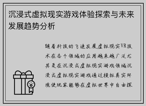 沉浸式虚拟现实游戏体验探索与未来发展趋势分析