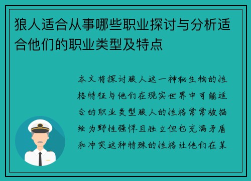 狼人适合从事哪些职业探讨与分析适合他们的职业类型及特点