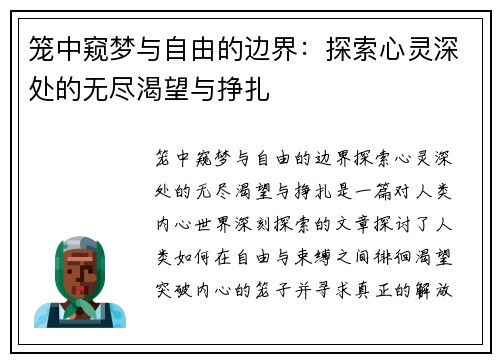 笼中窥梦与自由的边界：探索心灵深处的无尽渴望与挣扎