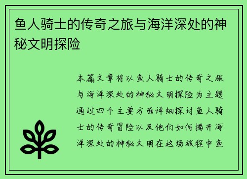 鱼人骑士的传奇之旅与海洋深处的神秘文明探险