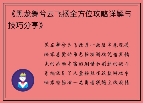 《黑龙舞兮云飞扬全方位攻略详解与技巧分享》