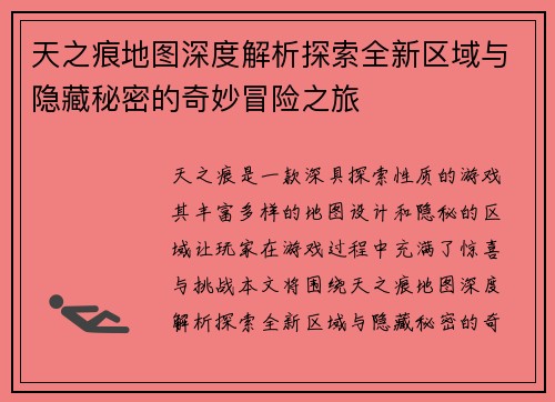 天之痕地图深度解析探索全新区域与隐藏秘密的奇妙冒险之旅