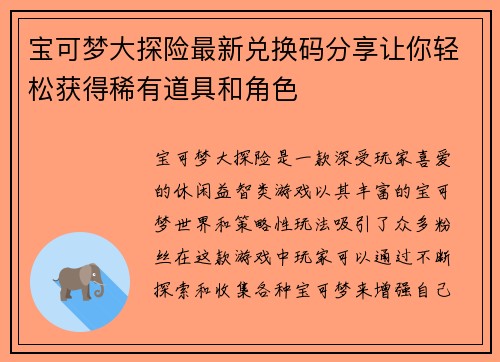 宝可梦大探险最新兑换码分享让你轻松获得稀有道具和角色