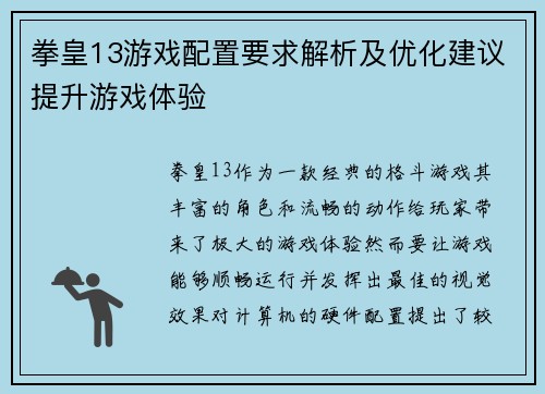 拳皇13游戏配置要求解析及优化建议提升游戏体验