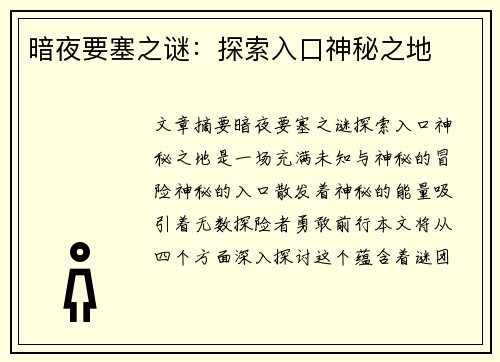 暗夜要塞之谜：探索入口神秘之地