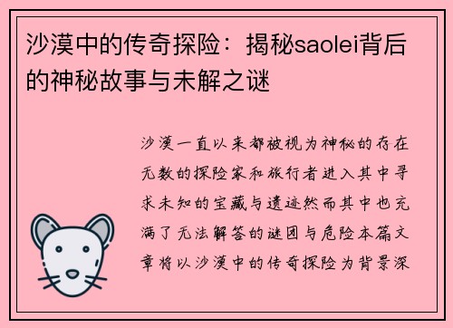 沙漠中的传奇探险：揭秘saolei背后的神秘故事与未解之谜