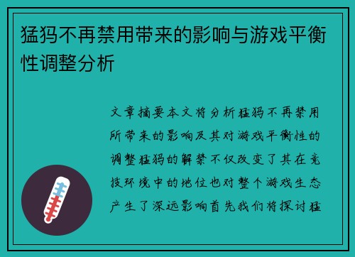 猛犸不再禁用带来的影响与游戏平衡性调整分析