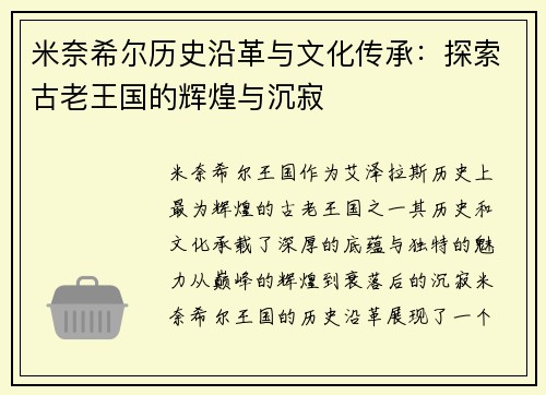 米奈希尔历史沿革与文化传承：探索古老王国的辉煌与沉寂